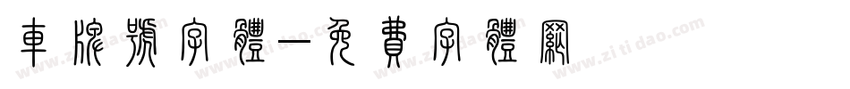 车牌号字体字体转换