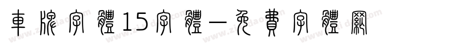 车牌字体15字体字体转换