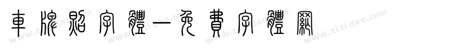 车牌照字体字体转换