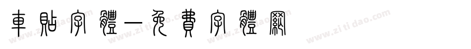 车贴字体字体转换