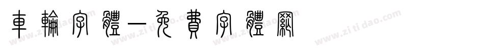 车轮字体字体转换