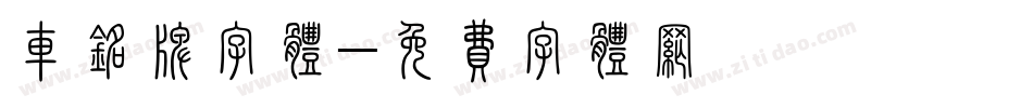 车铭牌字体字体转换