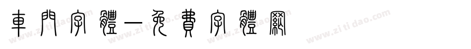 车门字体字体转换