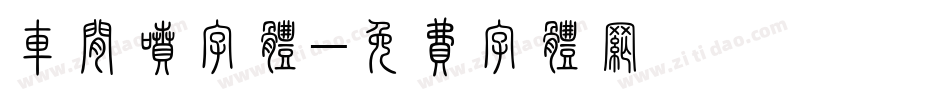 车间喷字体字体转换