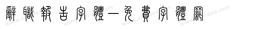 辞职报告字体字体转换