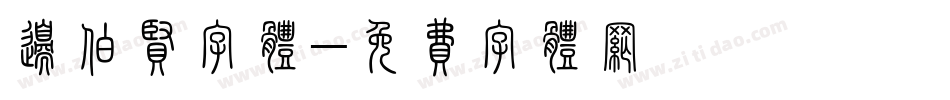边伯贤字体字体转换