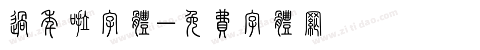 过年啦字体字体转换