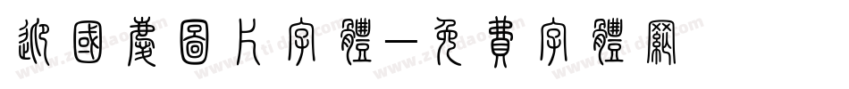 迎国庆图片字体字体转换