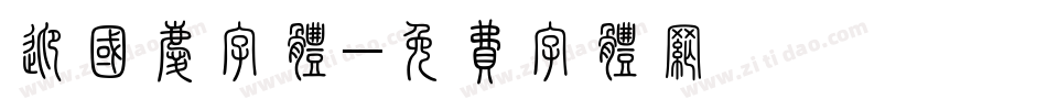 迎国庆字体字体转换