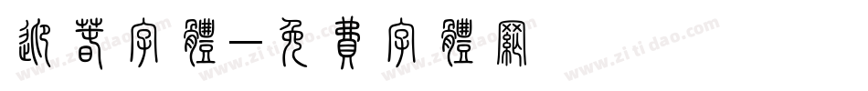 迎春字体字体转换