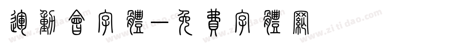 运动会字体字体转换