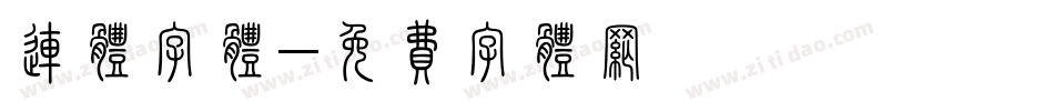 连体字体字体转换