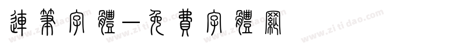 连笔字体字体转换