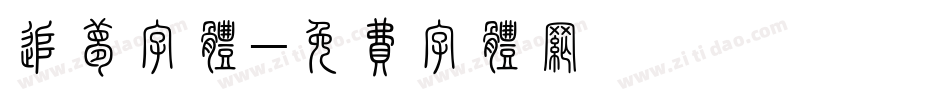 追梦字体字体转换