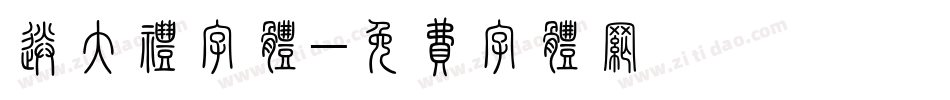 送大礼字体字体转换