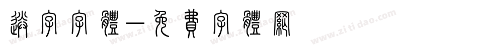 送字字体字体转换