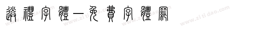 送礼字体字体转换