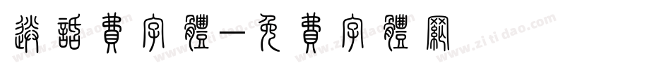 送话费字体字体转换