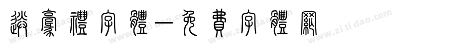 送豪礼字体字体转换