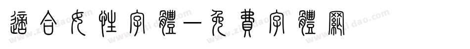 适合女性字体字体转换