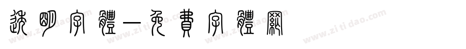 透明字体字体转换