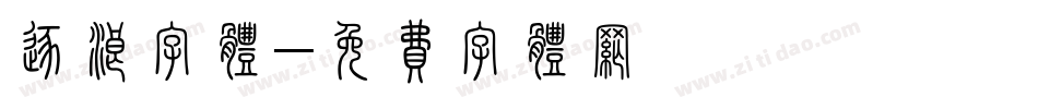 逐浪字体字体转换