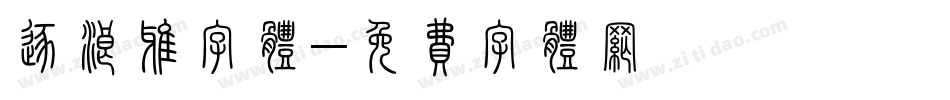 逐浪雅字体字体转换