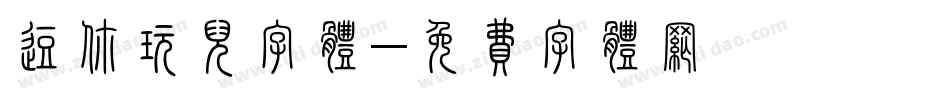 逗你玩儿字体字体转换