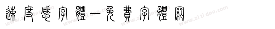 速度感字体字体转换