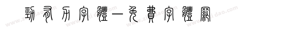 遒劲有力字体字体转换