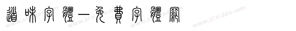 道味字体字体转换