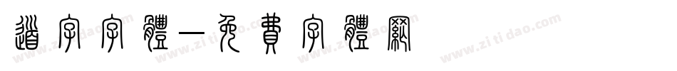 道字字体字体转换