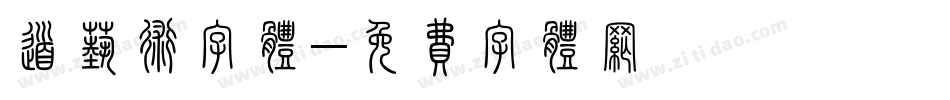 道艺术字体字体转换