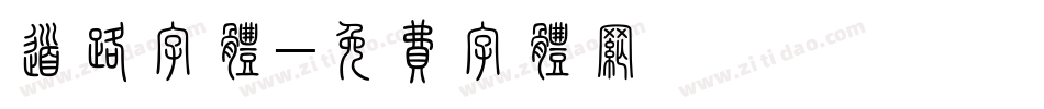 道路字体字体转换