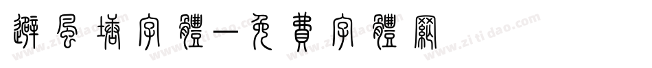 避风塘字体字体转换