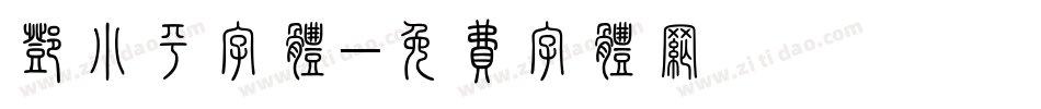 邓小平字体字体转换
