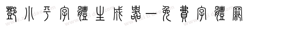 邓小平字体生成器字体转换
