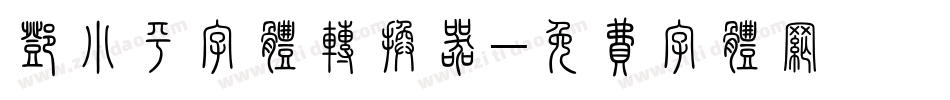 邓小平字体转换器字体转换