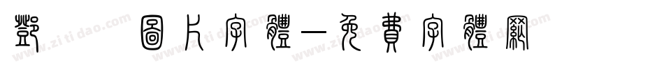 邓萃雯图片字体字体转换