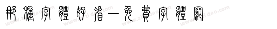 那种字体好看字体转换