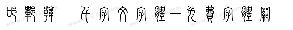 邯郸韩濩千字文字体字体转换