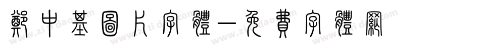 郑中基图片字体字体转换