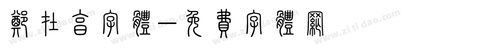 郑在亨字体字体转换