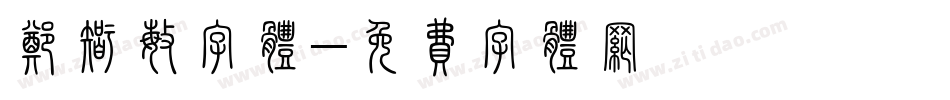 郑智敏字体字体转换