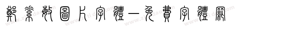 郑素敏图片字体字体转换
