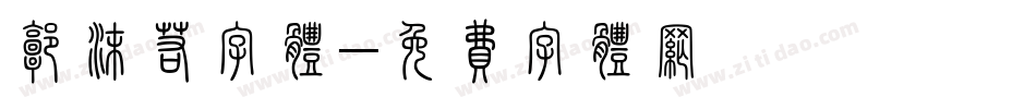 郭沫若字体字体转换