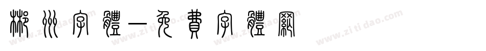 郴州字体字体转换