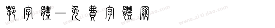 鄂字体字体转换