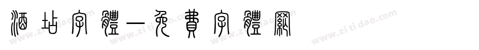 酒店字体字体转换
