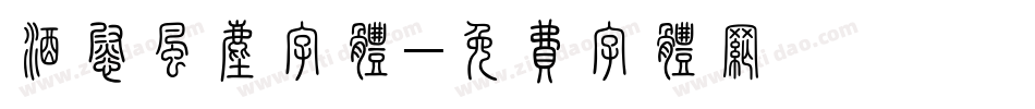 酒慰风尘字体字体转换